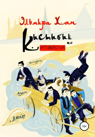 Обложка книги «Кыстыбый по-китайски»