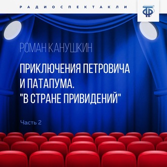 Обложка книги «Приключения Петровича и Патапума. Часть 2. "В стране привидений"»