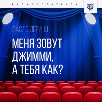 Обложка книги «Меня зовут Джимми, а тебя как?»