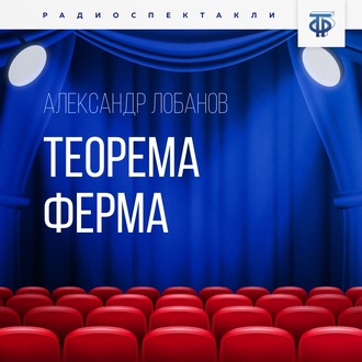 Обложка книги «Теорема Ферма»