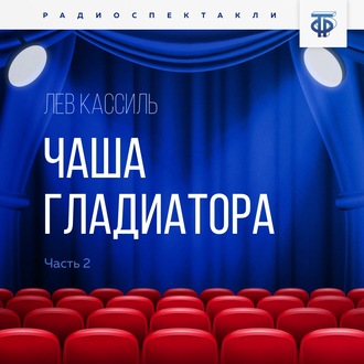 Обложка книги «Чаша гладиатора. Часть 2»