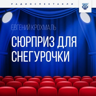 Обложка книги «Сюрприз для Снегурочки»