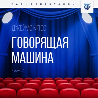 Обложка книги «Говорящая машина. Часть 2»