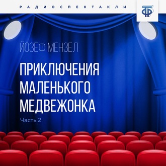 Обложка книги «Приключения маленького медвежонка. Часть 2»