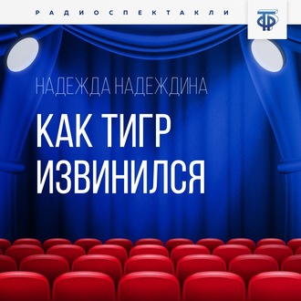 Обложка книги «Как тигр извинился»