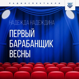 Обложка книги «Первый барабанщик весны»