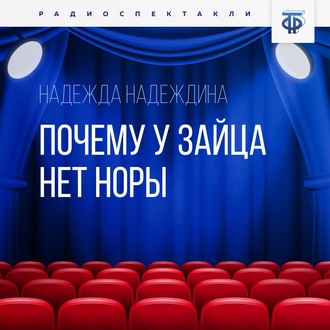 Обложка книги «Почему у зайца нет норы»