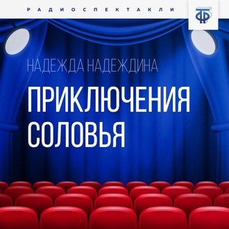 Обложка книги «Приключения соловья»