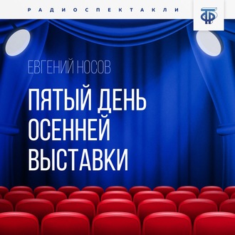 Обложка книги «Пятый день осенней выставки»