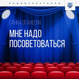 Обложка книги «Мне надо посоветоваться»