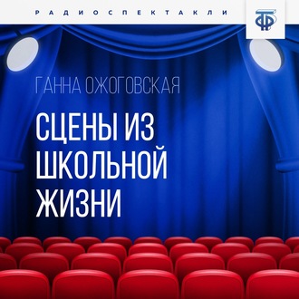 Обложка книги «Сцены из школьной жизни»
