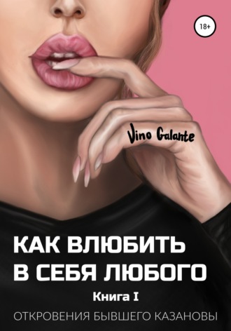 Обложка книги «Как влюбить в себя любого… Откровения бывшего Казановы»