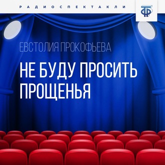 Обложка книги «Не буду просить прощенья»