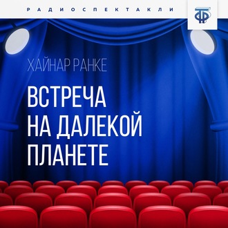 Обложка книги «Встреча на далекой планете»