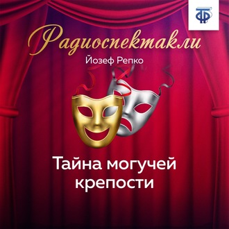 Обложка книги «Тайна могучей крепости»