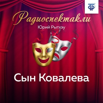 Обложка книги «Сын Ковалева»