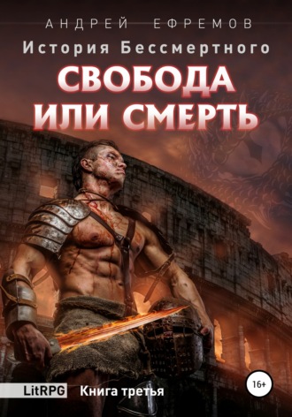 Обложка книги «История Бессмертного. Книга 3. Свобода или смерть.»