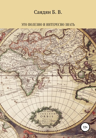 Обложка книги «Это полезно и интересно знать»
