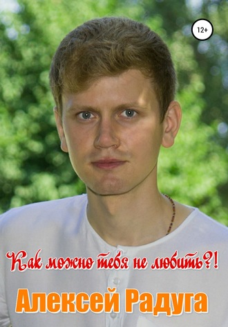 Обложка книги «Как можно тебя не любить?!»