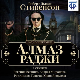 Обложка книги «Алмаз Раджи (спектакль)»