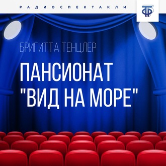 Обложка книги «Пансионат "Вид на море". Часть 2»
