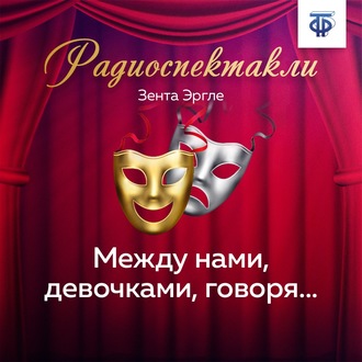 Обложка книги «Между нами, девочками, говоря…»