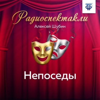 Обложка книги «Непоседы»