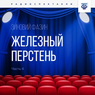 Обложка книги «Железный перстень. Глава 4»