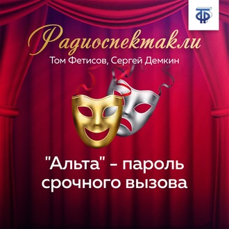 Обложка книги «"Альта" - пароль срочного вызова»