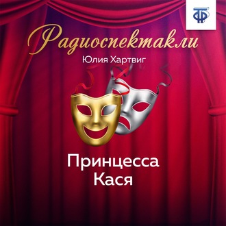 Обложка книги «Принцесса Кася»