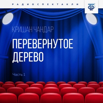 Обложка книги «Перевернутое дерево. Часть 1»