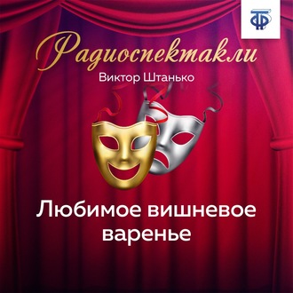 Обложка книги «Любимое вишневое варенье»
