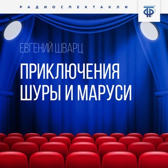 Обложка книги «Приключения Шуры и Маруси»