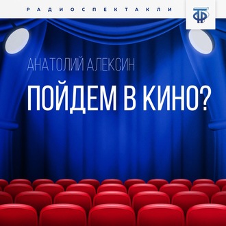 Обложка книги «Пойдем в кино?»