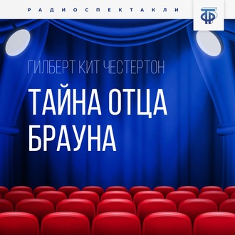 Обложка книги «Тайна отца Брауна. Часть 1»