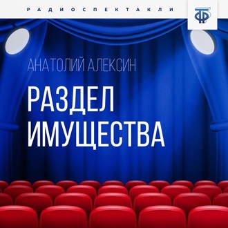 Обложка книги «Раздел имущества»