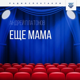 Обложка книги «Еще мама»