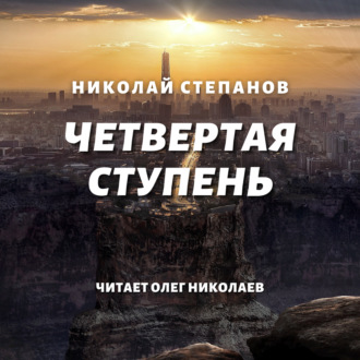 Обложка книги «Четвертая ступень»