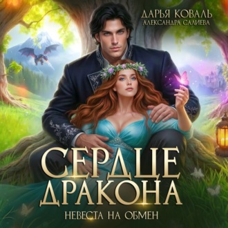 Обложка книги «Сердце Дракона. Невеста на обмен»