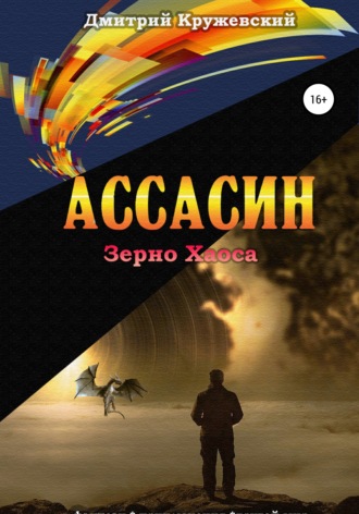 Дмитрий Кружевский. Ассасин: зерно Хаоса