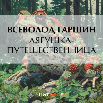 Обложка книги «Лягушка-путешественница»