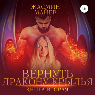 Обложка книги «Вернуть дракону крылья. Книга 2»