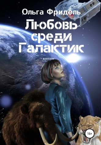 Обложка книги «Любовь среди Галактик»