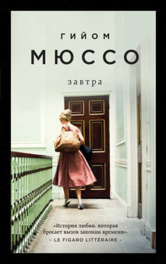 Обложка книги «Завтра»