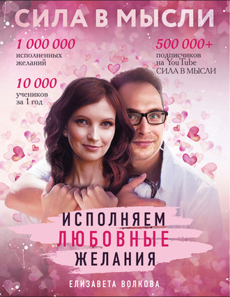Обложка книги «Сила в Мысли. Как привлечь любовь? Исполняем любовные желания»