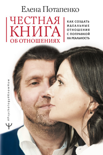 Обложка книги «Честная книга об отношениях. Как создать идеальные отношения с поправкой на реальность»