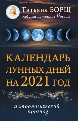Обложка книги «Календарь лунных дней на 2021 год. Астрологический прог»