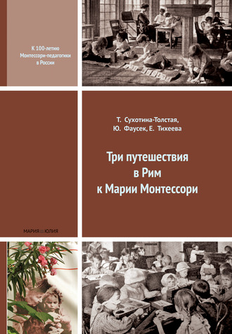 Обложка книги «Три путешествия в Рим к Марии Монтессори»