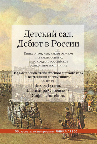 Обложка книги «Детский сад. Дебют в России. Книга о том, кем, каким образом и на каких основах было создано российское дошкольное воспитание»