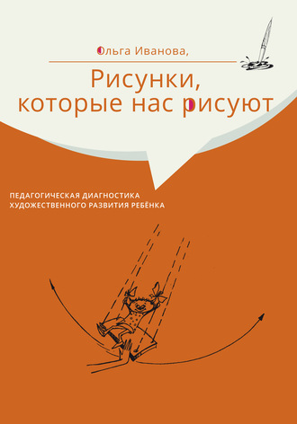 Обложка книги «Рисунки, которые нас рисуют. Педагогическая диагностика художественного развития ребёнка»